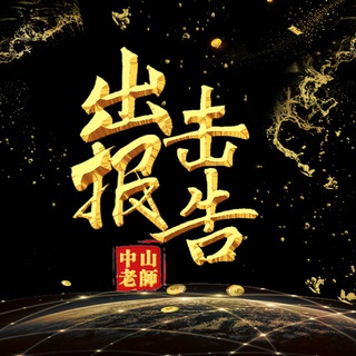 Telegram profile photo for 中山出击报告
