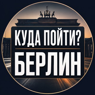 Telegram profile photo for Куда пойти? Берлин