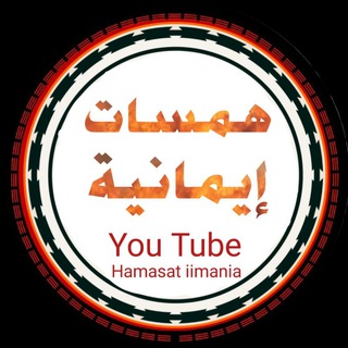 Telegram profile photo for همسات إيمانية