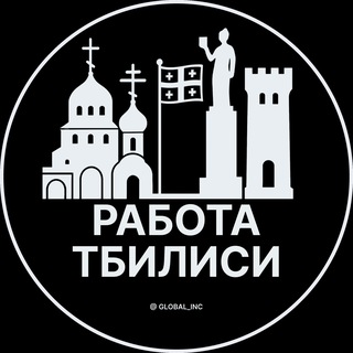 Telegram profile photo for Работа в Тбилиси