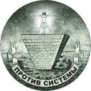 Telegram profile photo for ПРОТИВ СИСТЕМЫ