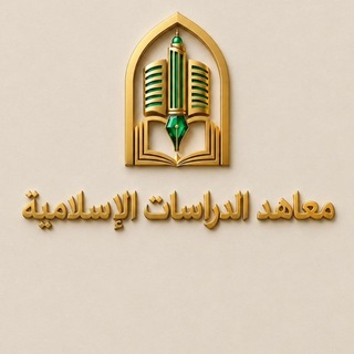 Telegram profile photo for قناة المعهد المتوسط للدِّراسات الإسلاميَّة.
