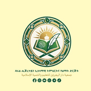 Telegram profile photo for ዳሩል ሒጅራተይን ኢስላማዊ ኮሌጅ