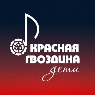 Telegram profile photo for Красная гвоздика ❀ Дети | конкурс