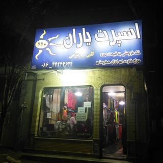 Telegram profile photo for اسپرت یاران ۱۱۰