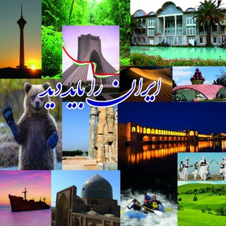 Telegram profile photo for ایران را باید دید