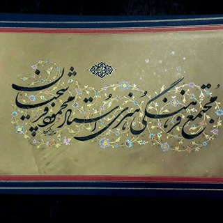Telegram profile photo for مجتمع فرهنگی هنری استاد فرشچیان