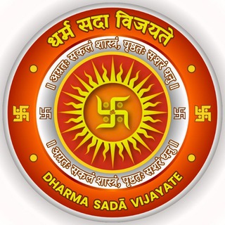 Telegram profile photo for ࿗ 𝐃𝐡𝐚𝐫𝐦𝐚 𝐒𝐚𝐝𝐚̄ 𝐕𝐢𝐣𝐚𝐲𝐚𝐭𝐞 ॥ धर्म सदा विजयते ࿗ 🚩