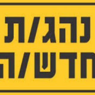 Telegram group profile photo for רישיון . הטסטר רישיונות קומבינות ועוד