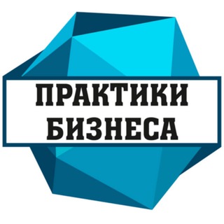 Telegram profile photo for Практики Бизнеса