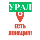 Telegram profile photo for УРАЛ! ЕСТЬ ЛОКАЦИЯ! #урал #естьлокация