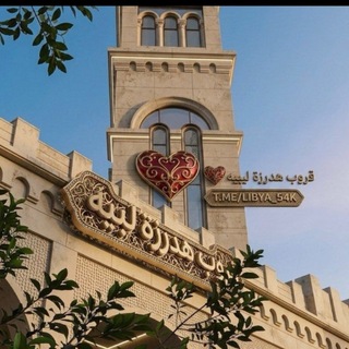 Telegram group profile photo for قروب هدرزه ليبيا 