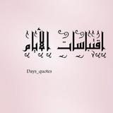 Telegram profile photo for اقتباسات الايام 📜✏️