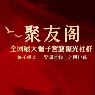 Telegram profile photo for 聚友阁骗子曝光免费登记处