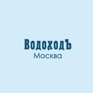 Telegram profile photo for ВодоходЪ. Прогулочный флот. Москва