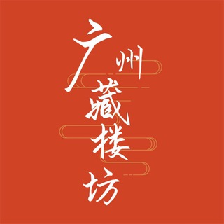 Telegram profile photo for 广州藏楼坊公开榜(免费上榜)