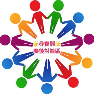 Telegram profile photo for 尋寶閣🇭🇰包膠重溫討論