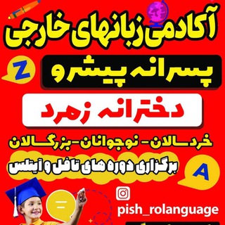 Telegram profile photo for آکادمی زبانهای خارجی پیشرو