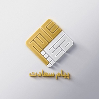 Telegram profile photo for پیام سعادت