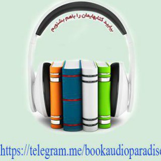 Telegram profile photo for بهشت کتاب صوتی
