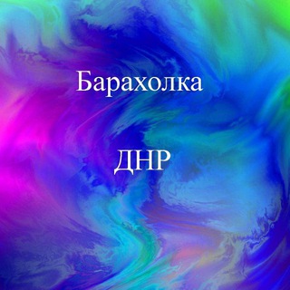 Telegram profile photo for Барахолка Донецк