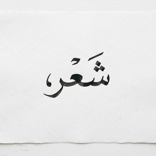 Telegram profile photo for بيت شعرّ
