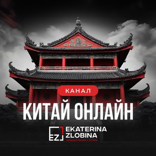 Telegram profile photo for КИТАЙ ОНЛАЙН | EKATERINA ZLOBINA