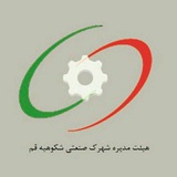 Telegram profile photo for کانال اطلاع رسانی شرکت خدماتی شهرک صنعتی شکوهیه قم، (هیئت مدیره)