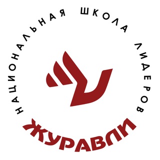 Telegram profile photo for ЖУРАВЛИ Новости Национальной Школы Лидеров