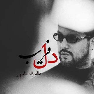 Telegram profile photo for ♡دلـفریب♡