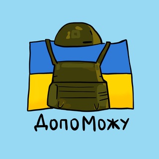 Telegram profile photo for ДопоМожу🇺🇦