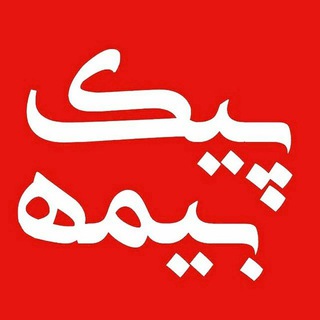 Telegram profile photo for پیک بیمه