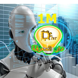 Telegram profile photo for صفقات مباشرة لايف 5 دقائق 🤖 دار المعرفة