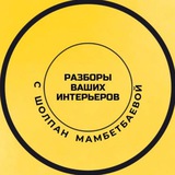 Telegram profile photo for Разборы Ваших интерьеров ⚒️