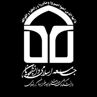 Telegram profile photo for جامعه اسلامی دانشجویان