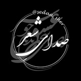Telegram profile photo for 🖤صدای شعر🖤