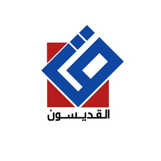 Telegram profile photo for القديسون - AL-Qdeesoon