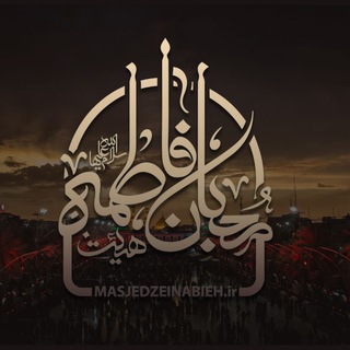 Telegram profile photo for مسجد حضرت زینب (س)