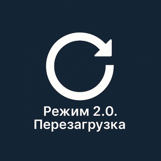 Telegram profile photo for Режим 2.0. Перезагрузка