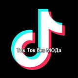 Telegram profile photo for adttx | Тик Ток без МОДа и ВПН