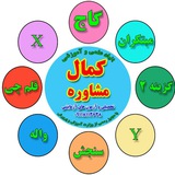 Telegram profile photo for بنیاد کمال مشاوره تحصیلی (روزهای شنبه و چهارشنبه لیست داریم )