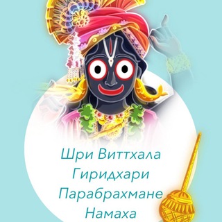 Telegram profile photo for Sri Vitthala Giridhari Parabrahmane Namaha