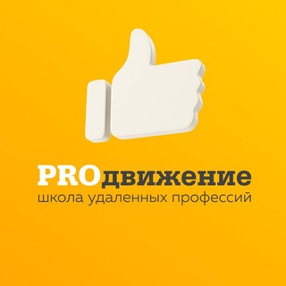 Telegram profile photo for Отзывы - PROдвижение школа удаленных профессий