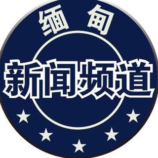 Telegram profile photo for 缅甸新闻