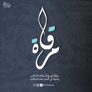 Telegram profile photo for مِرقاة