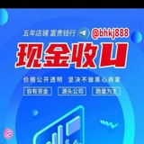 Telegram profile photo for 🔥宝华科技👉高价收USDT搬砖❤️USDT搬砖赚钱🇨🇳虚拟币🔥