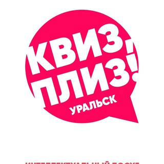 Telegram profile photo for Квиз, плиз! в Уральске