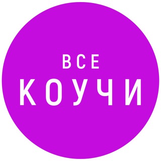 Telegram profile photo for Все Коучи, Наставники, Менторы здесь.
