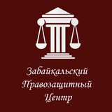 Telegram profile photo for Первый Правозащитный Забайкалья