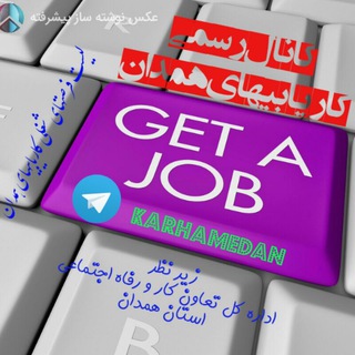 Telegram profile photo for کانال رسمی کاریابیهای همدان زير نظر اداره كل تعاون كار و رفاه اجتماعي استان همدان